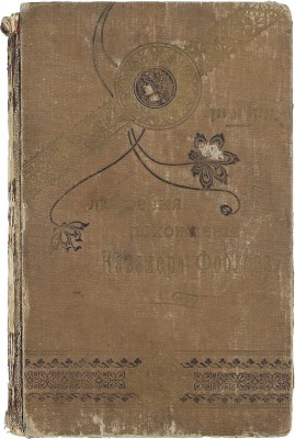 Луве де Кувре Ж.Б. Любовные похождения кавалера Фоблаза. СПб.: Тип. П.Ф. Пантелеева, 1903.